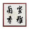 斗方集字