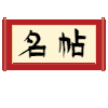 名帖字库